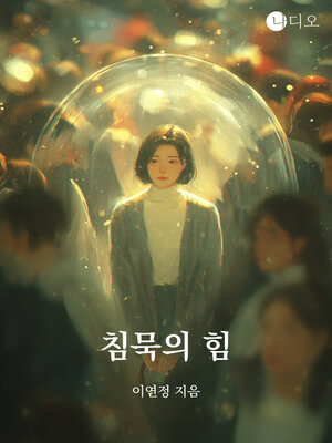 cover image of 침묵의 힘 (The Power of Silence)